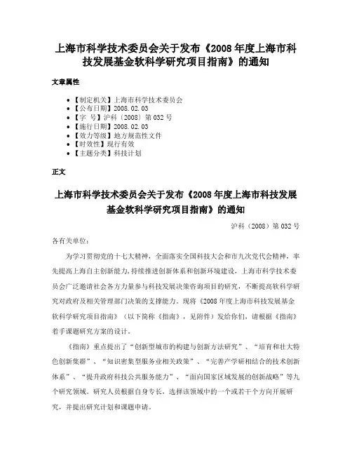 上海市科学技术委员会关于发布《2008年度上海市科技发展基金软科学研究项目指南》的通知