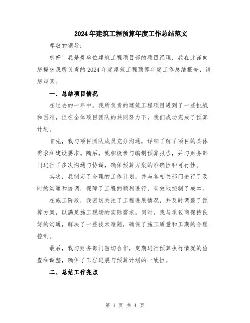 2024年建筑工程预算年度工作总结范文