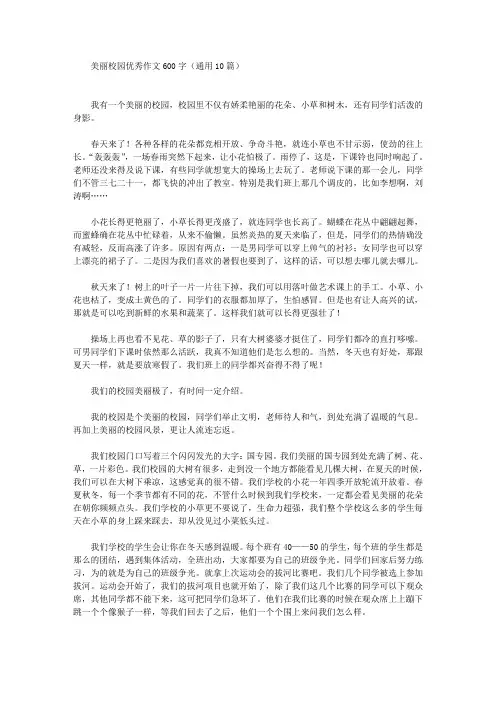 美丽校园优秀作文600字(通用10篇)(最新)