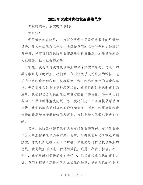 2024年民政爱岗敬业演讲稿范本