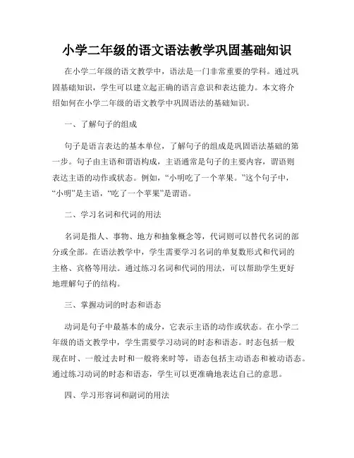 小学二年级的语文语法教学巩固基础知识