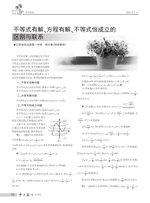不等式有解_方程有解_不等式恒成立的区别与联系