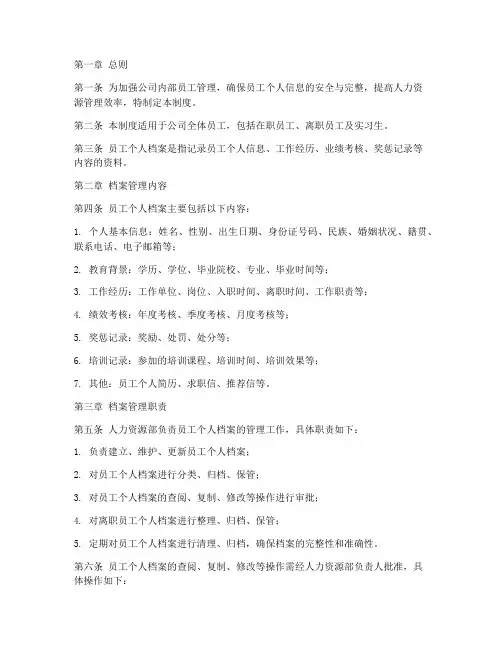 内部员工个人档案管理制度