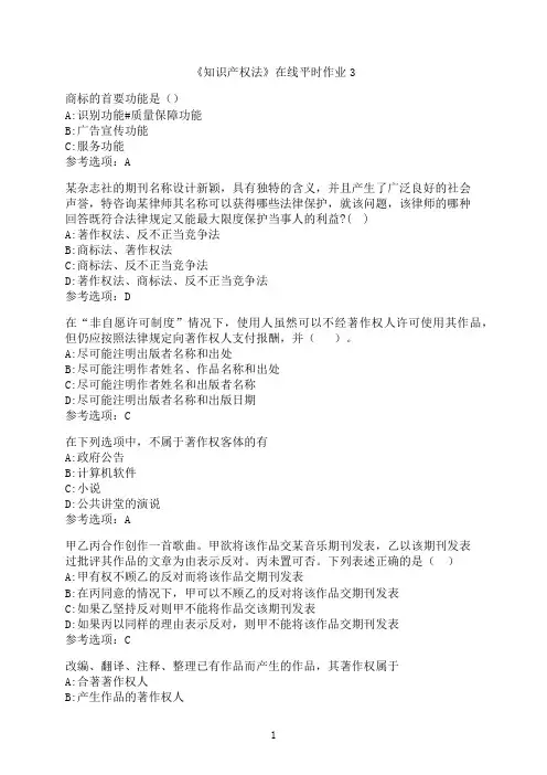 东北大学《知识产权法》在线平时作业03