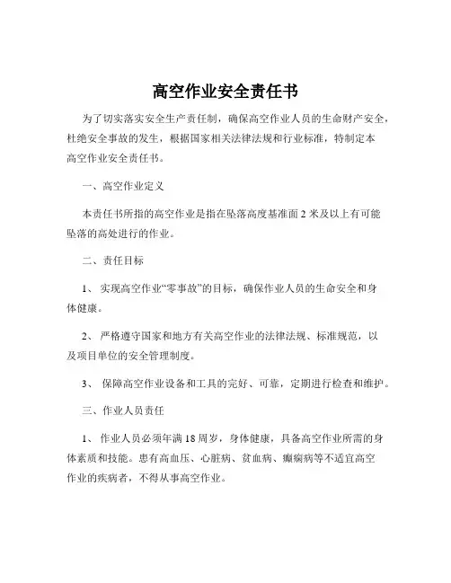 高空作业安全责任书