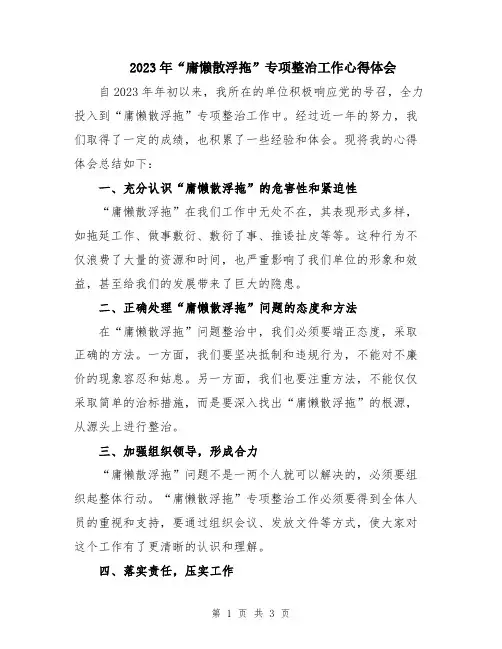 2023年“庸懒散浮拖”专项整治工作心得体会