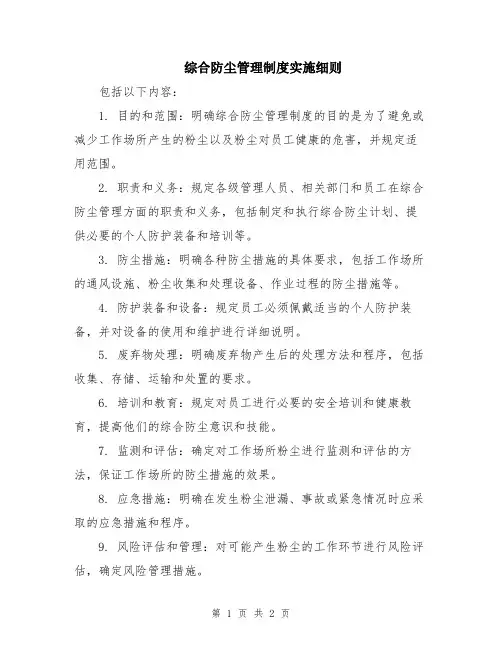 综合防尘管理制度实施细则