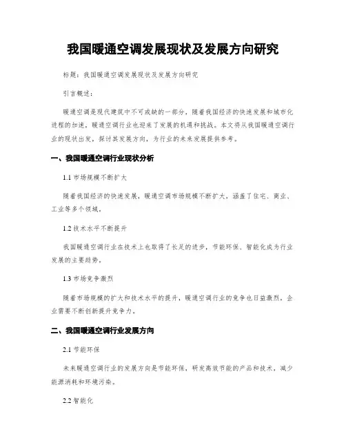 我国暖通空调发展现状及发展方向研究