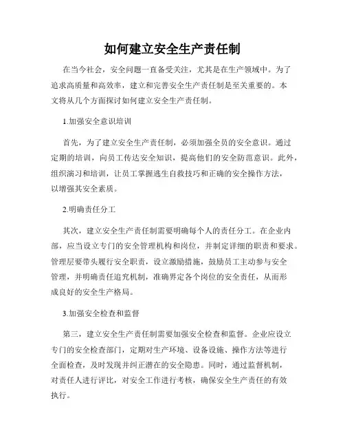 如何建立安全生产责任制