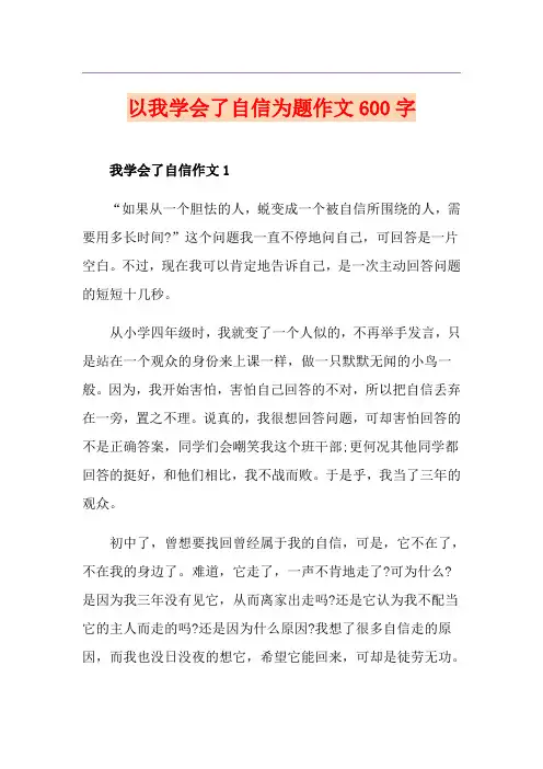 以我学会了自信为题作文600字