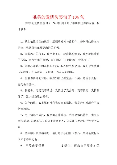唯美的爱情伤感句子106句