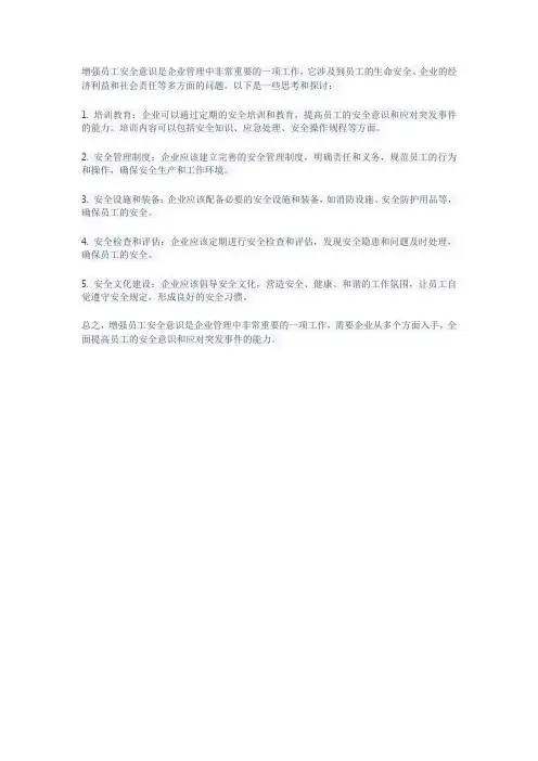 关于增强员工安全意识的思考和探讨