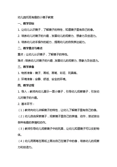 幼儿园托班有趣的小镜子教案