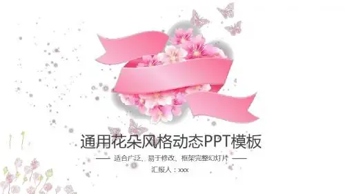 通用花朵风格动态PPT模板【精美PPT模板可修改】