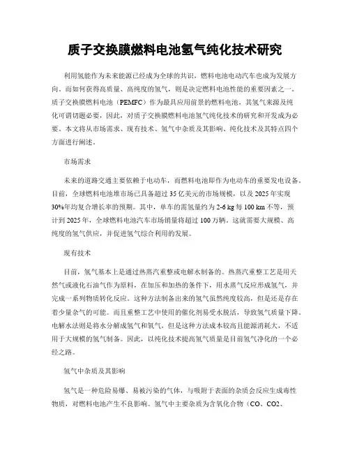 质子交换膜燃料电池氢气纯化技术研究