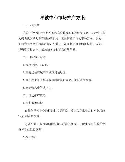 早教中心市场推广方案