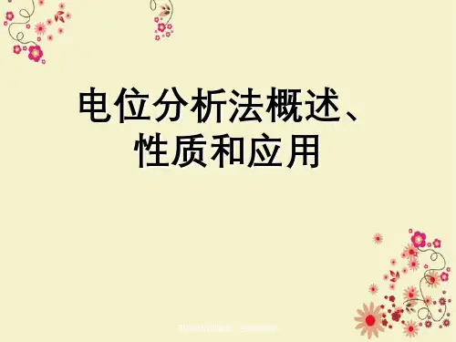 电位分析法概述、性质与应用