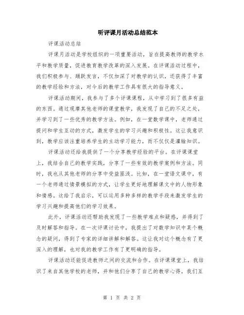 听评课月活动总结范本