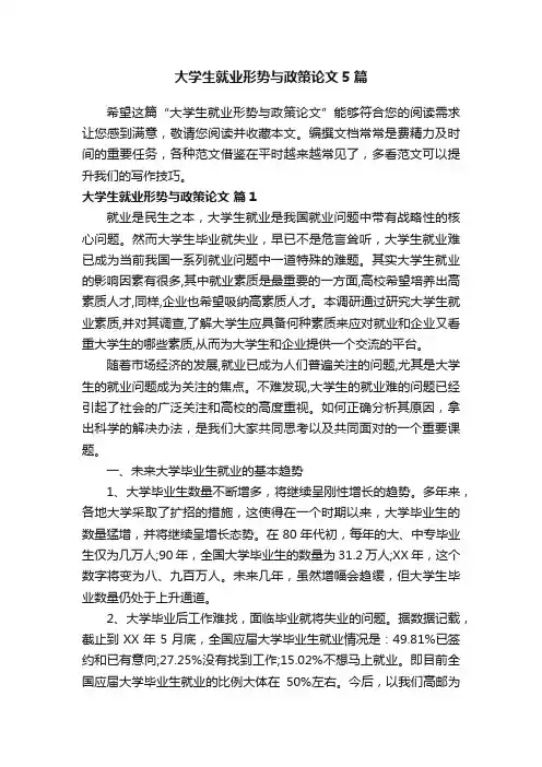 大学生就业形势与政策论文5篇