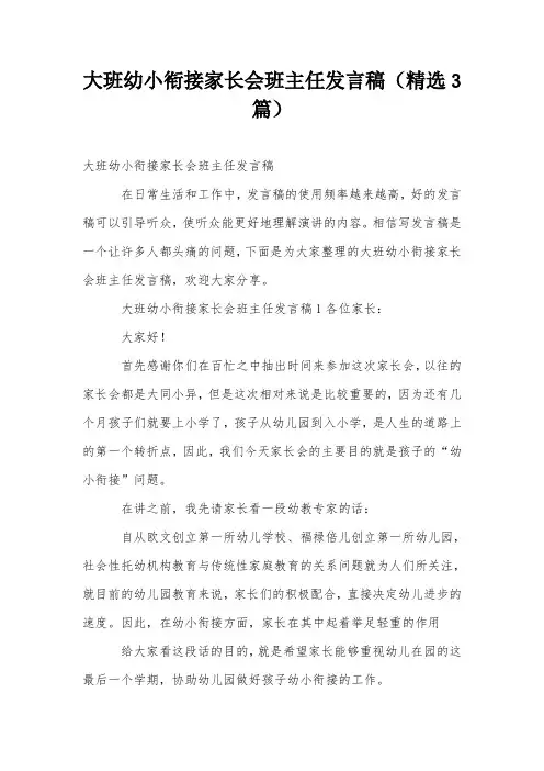 大班幼小衔接家长会班主任发言稿(精选3篇)