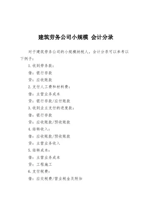 建筑劳务公司小规模 会计分录