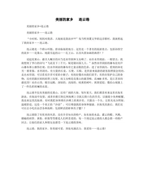 美丽的家乡   连云港
