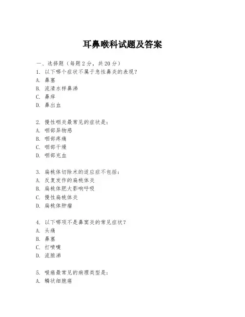 耳鼻喉科试题及答案
