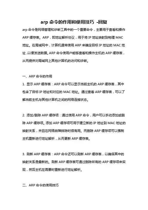 arp命令的作用和使用技巧 -回复