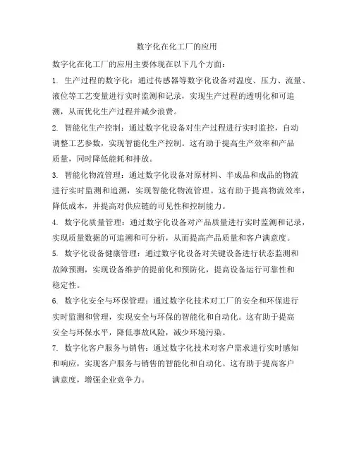数字化在化工厂的应用