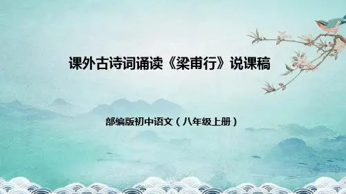 部编版初中语文八年级上册课外古诗词诵读《梁甫行》说课稿(附教学反思、板书)课件