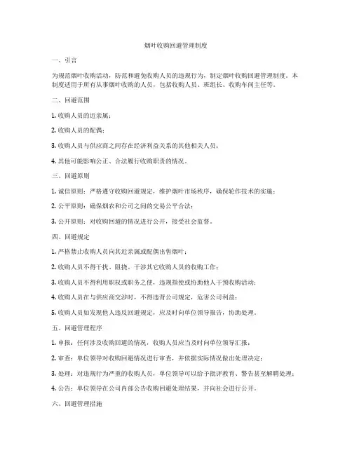 烟叶收购回避管理制度
