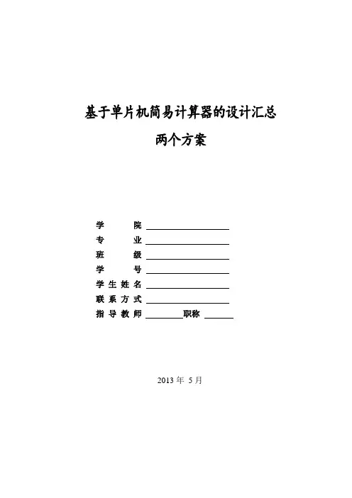 基于STC89C52RC单片机的简易计算器设计《 电子设计大赛》概要
