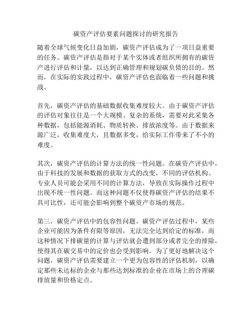碳资产评估要素问题探讨的研究报告