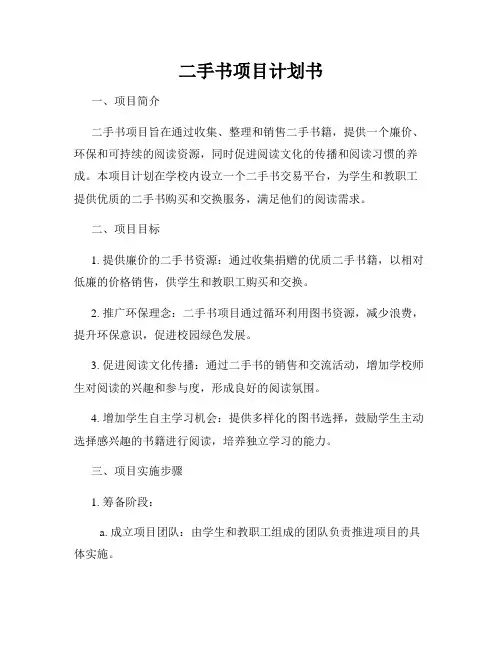 二手书项目计划书