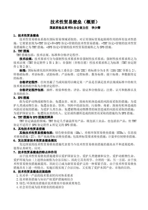 技术性贸易壁垒(概要)