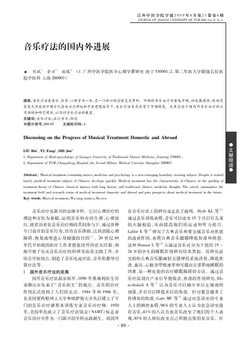 音乐疗法的国内外进展