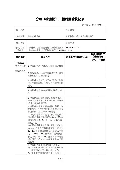 分项(检验批)工程质量验收记录-综合布线-缆线的敷设和保护