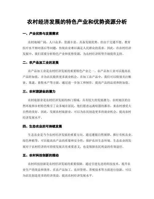 农村经济发展的特色产业和优势资源分析