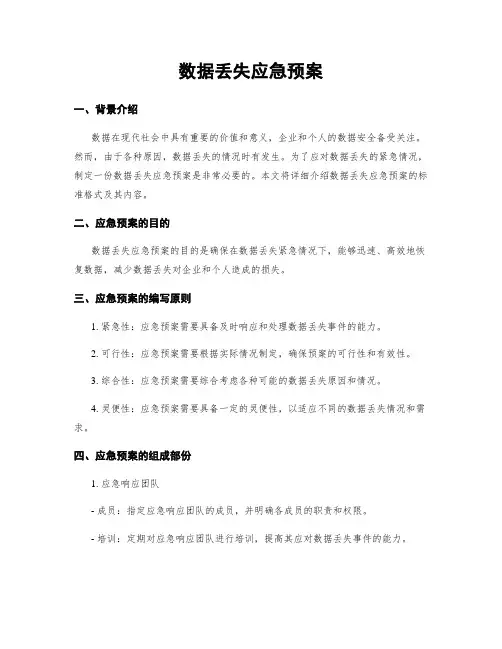 数据丢失应急预案