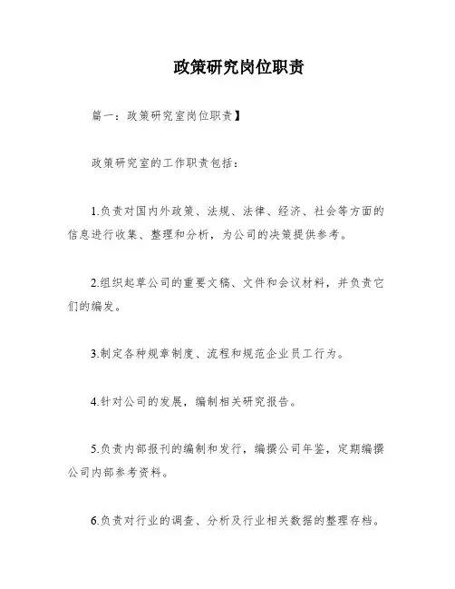 政策研究岗位职责