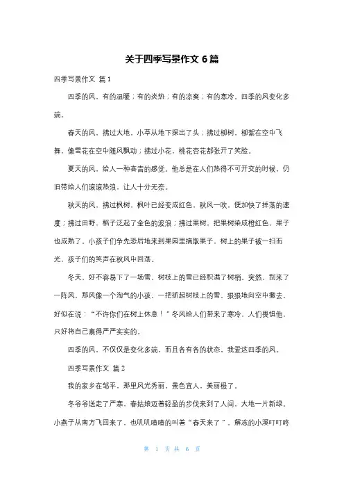 关于四季写景作文6篇
