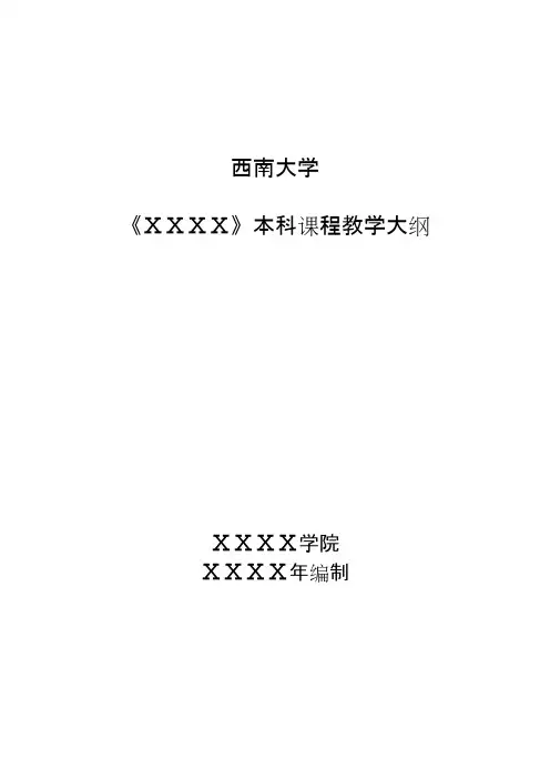 《ⅩⅩⅩⅩ》本科课程教学大纲