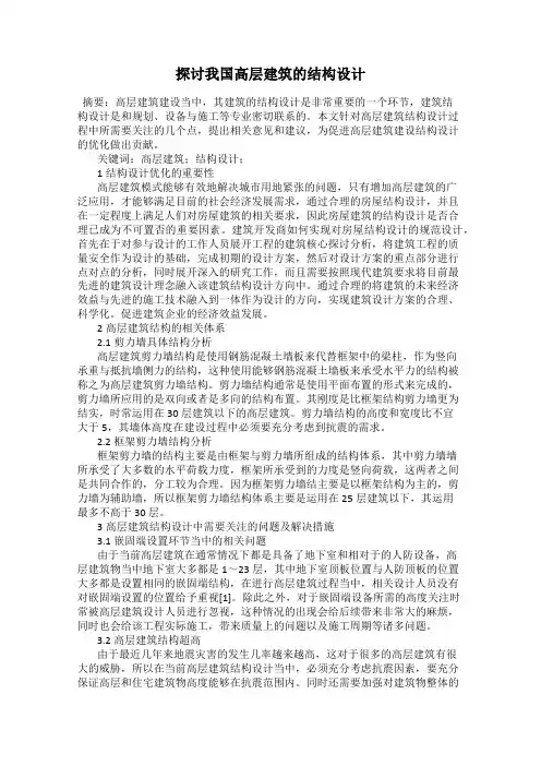 探讨我国高层建筑的结构设计