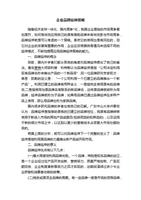 企业品牌延伸策略