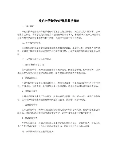 浅论小学数学的开放性教学策略