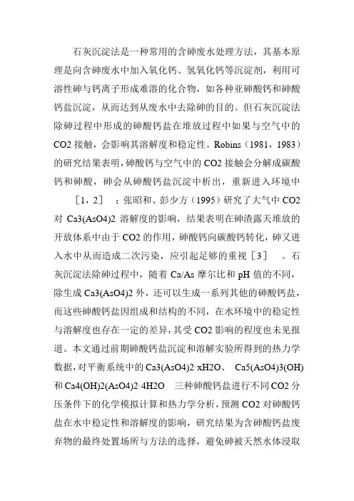 石灰沉淀法是一种常用的含砷废水处理方法