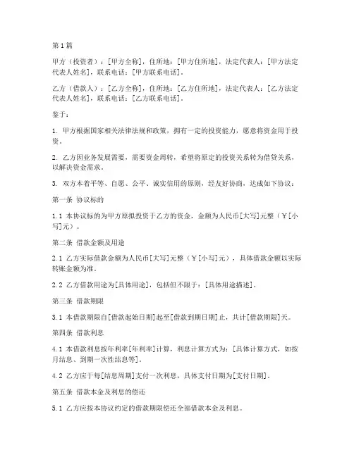 投资转为借贷协议书范本(3篇)
