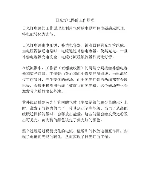 日光灯电路的工作原理