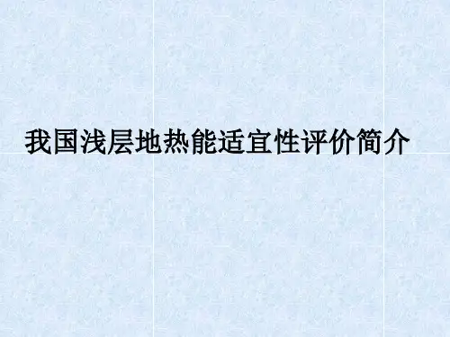浅层地热能简介