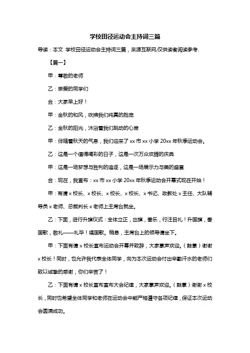 学校田径运动会主持词三篇